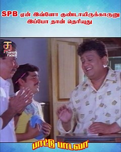 SPB ஏன் இவ்ளோ குண்டாயிருக்காருனு இப்போ தான் தெரியுது #PaatuPaadava Tamil Movie Scenes ft. #SPB, #Rahman, #Janagaraj and #ChinniJayanth. Directed by B. R. Vijayalakshmi, music by #Ilaiyaraaja and produced by Kiran Films. | Thamizh Padam