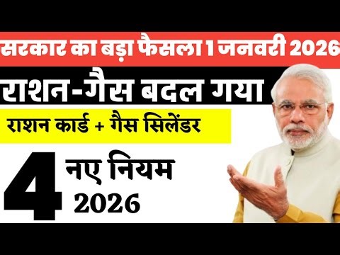 4 new rules will be applicable on ration cards and gas cylinders from January 1, 2026