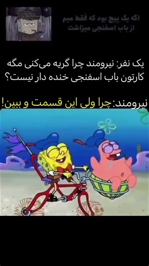 یه عاشق واقعی اینو درک می‌کنه مگه نه.#shorts #spongebob #viral #memes #میم #باب_اسفنجی #یوتیوب