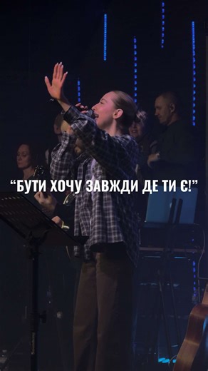 Хвала для Бога! #християнськийтікток #християнськамузика #євангелисти #пятидесятники #баптисти