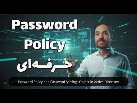 Password Policy و Password Policy Object در اکتیو دایرکتوری | تنظیم پسورد پالیسی در ویندوز سرور 2025