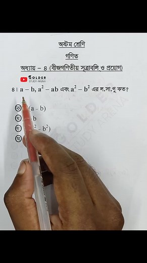 15K views · 441 reactions | Class 8 Math Chapter 4 Objective 4 #বীজগণিতীয়সুত্রাবলি #Math #Shorts #ForYou #classeightmath #robingolder #golderstudyarena | Golder Study Arena | Facebook