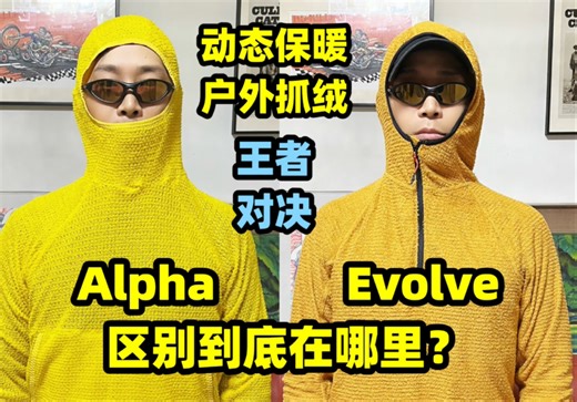 户外动态保暖抓绒alpha和evolve区别在哪里