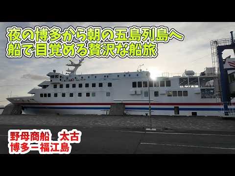 From Hakata to the charming Goto Islands: Nomosho Ship Taiko