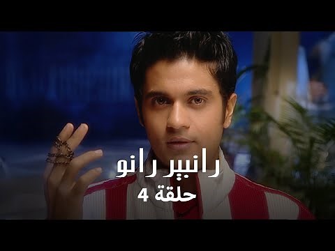 رانبير رانو حلقة 4 كاملة: رانو تترك والدها لأول مرة!