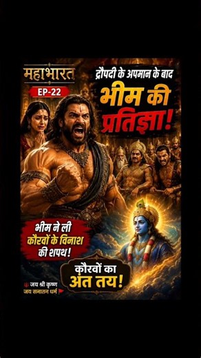 भीम की भयानक प्रतिज्ञा! 😡 | कौरवों का अंत तय 🙏 | Mahabharat EP-22
