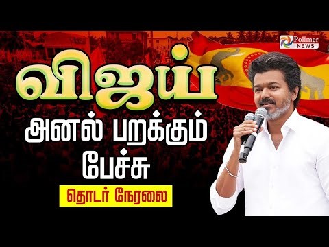 🔴LIVE : TVK Vijay Mass Speech | அனல் பறக்கும் விஜய் பேச்சு | TVKVijay 3rd Anniversary Celebration
