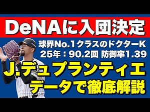 [DeNA Acquisition] A detailed explanation of pitcher John Duplantier
