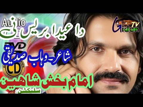 Da Eida Bares Ni | Imam Bakhsh Shaheen | Eid Song #brahvisong #balochistan #eidsongs