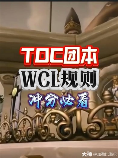 WCL:TOC团本计分规则调整！想要冲分的玩家必须了解哟！ #网易大神教你玩转紊乱时间流# #网易大神# #魔兽世界#