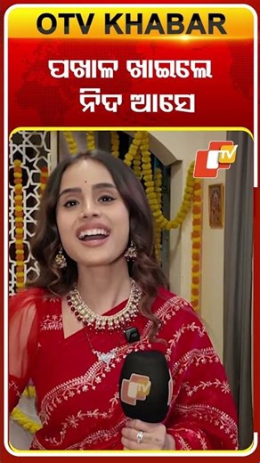 ପଖାଳ ଖାଇଲେ ନିଦ ଆସେ#ollywoodactress #serialactress #mahima #otv #odishatv
