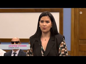 Δικαστικές υποθέσεις - Πέμπτη στις 19:00
