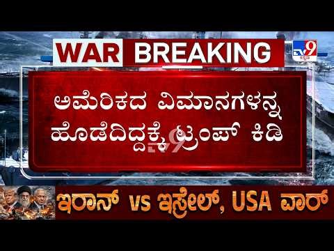 🔴 LIVE | US-Iran-Israel War: ಅಮೆರಿಕದ ವಿಮಾನಗಳನ್ನ ಹೊಡೆದುರುಳಿಸಿದ್ದಕ್ಕೆ ಟ್ರಂಪ್ ಕಿಡಿ | #tv9d