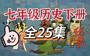 【历史差的孩子怎么弯道超车】七年历史下册共25集 看动画学历史看完知识点全记牢 初中历史动画激发学习兴趣