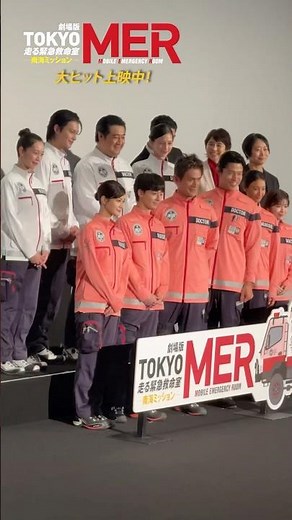 【初日舞台挨拶ダイジェストをお届け】劇場版『TOKYO MER〜走る緊急救命室〜南海ミッション』《大ヒット上映中》#shorts