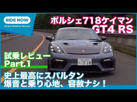 An ultra-hardcore machine beyond imagination! Porsche 718 Cayman GT4RS Test Drive Review Part 1 b...