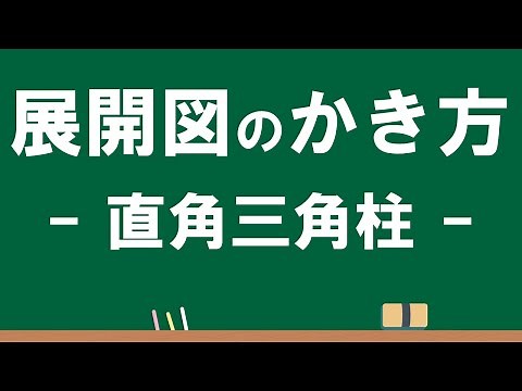 5年 角柱と円柱⑤「直角三角柱の展開図のかき方」