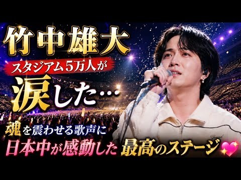 🔥🎤【竹中雄大】歌い始めた瞬間、5万人の観客が総立ち！スタジアム全体が感動と歓声に包まれた奇跡のライブ🌸😭