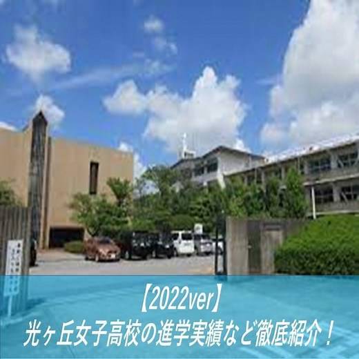 【2022ver】光ヶ丘女子高校の進学実績など徹底紹介！