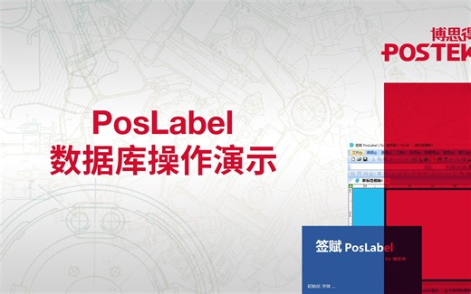 博思得 Poslabel数据库操作演示2020
