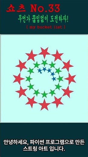 스트링 아트 ( string art ) #string #art #스트링 #아트 #파이썬 #python