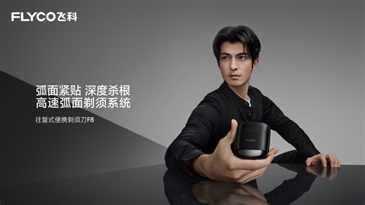飞科重磅发布“深度杀根“剃须刀F8：高速弧面剃须系统诠释高效净剃新体验_天极网