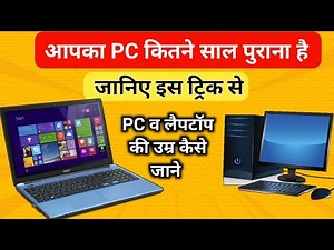 Computer Ka Umra Kaise Pata Kare | How To Know The Age of Laptop or PC