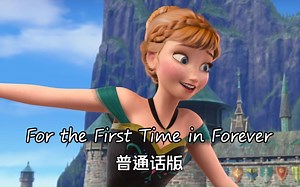 冰雪奇缘——For the First Time in Forever 普通话版