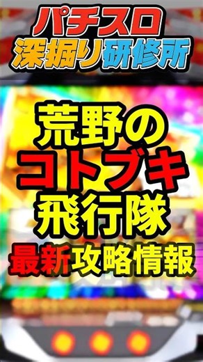 荒野のコトブキ飛行隊これで勝てます