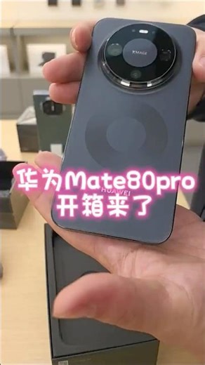 #华为手机 #mate80pro #开箱来了 #快来围观吧 #smartphone #military 黑色智能体