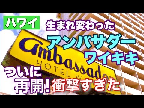 【ハワイ】衝撃過ぎた！新しい名前になって生まれ変わったアンバサダーホテル！再開日がやっと決まりました！［ハワイの今］［ハワイ最新情報］