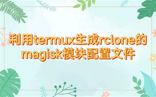 利用termux生成rclone的magisk模块配置文件