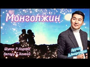 Shine duu 2023 Шинэ дуу 2023 Монголжин -MongoljinДуучин Д.Амартүвшин