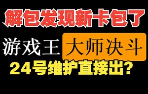 【Master Deul】游戏王大师决斗24号更新出新卡包?_游戏热门视频