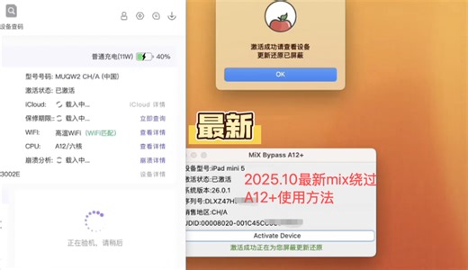 【2025·10最新】MIX-A12以上绕激活物主实拍，支持最新iOS26全系列绕过分享