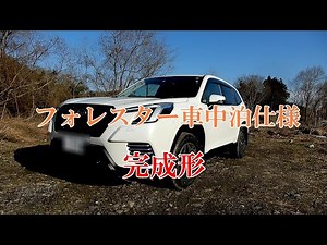フォレスター車中泊仕様　完成形