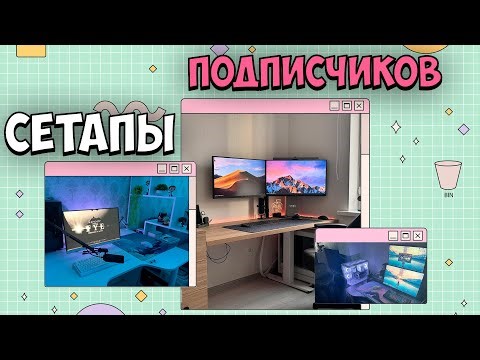 ОЦЕНИВАЕМ ВАШИ СЕТАПЫ. РАБОЧИЕ СТОЛЫ ПОДПИСЧИКОВ. ТОП СЕТАПОВ
