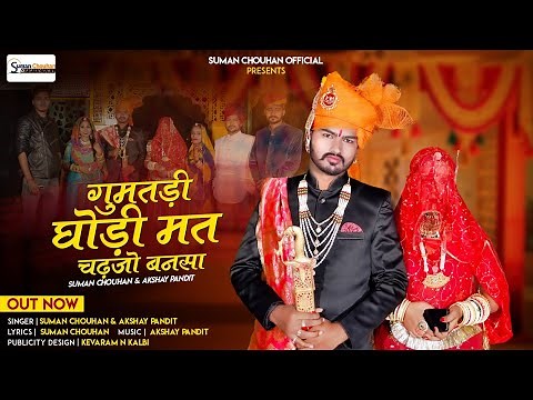 new vivah song घुमतडी घोड़ी मत चढ़जो बनसा मारवाड़ी विवाह गीत 2023 suman chouhan akshay pandit