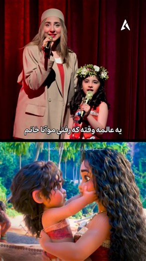چقدر اجراهای تهران دابشو خوبن 😍 دوبله هم‌زمان انیمیشن موانا ۲ با سارا جامعی #انیمیشن #دوبله