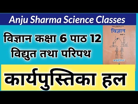 #कार्यपुस्तिका | विज्ञान कक्षा 6 पाठ 12 विद्युत तथा परिपथ | Class 6 Science Karyapustika Chapter 12