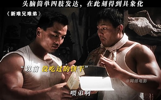 头脑简单四肢发达，在此刻得到具象化