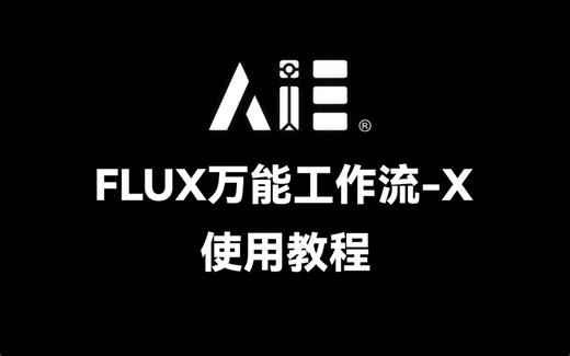 简单介绍【FLUX.1全生态工作流 文生 图生 换脸 局部重绘 Controlnet Redux Fill】
