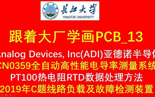 跟着大厂学画PCB_13—全自动高性能电导率测量系统，PT100热电阻RTD数据处理方法，Analog Devices, Inc(ADI)亚德诺半导体。