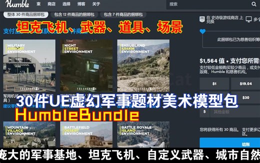 HumbleBundle7月虚幻捆绑包30件军事题材美术模型沙漠自然环境大逃杀模块化建筑可定制武器包二战现代坦克飞机道具丧尸士兵角色模型202407051607