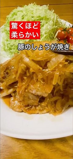【柔らかい豚のしょうが焼き】驚くほど柔らかいから作ってみて✋ #料理 #簡単#レシピ #cooking #shorts