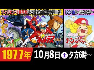 ボルテスV、風船少女テンプルちゃん/1977年10月8日土曜18時のテレビ欄に注目