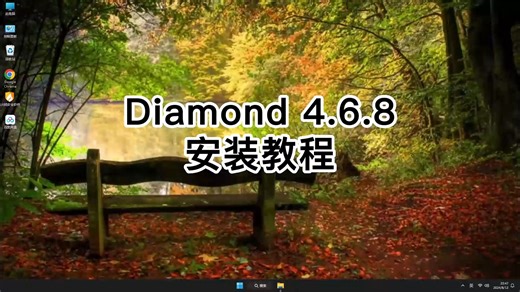 轻松上手Diamond 4.6.8安装视频，原来学会安装Diamond 4.6.8课程这么简单！