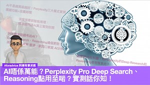 AI唔係萬能？Perplexity Pro Deep Search、Reasoning點用至啱？實測話你知！用對AI問法｜深度解析 r1 與 o3 mini 差異！網頁版 vs App版大對決 | Now.com WATCH