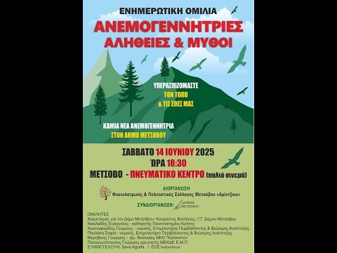 «Ανεμογεννήτριες : Μύθοι & Αλήθειες » Μέρος 1ο - κα Καραμανώφ Μαρία, κ. Νικολαΐδης Ευάγγελος