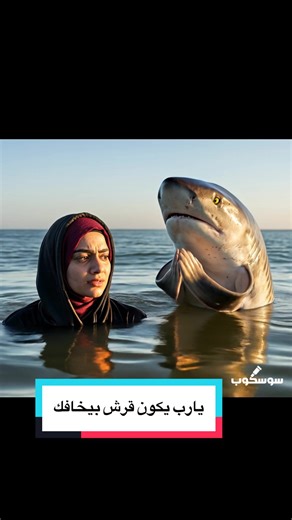 يارب يكون قرش بيخافك #viralvideo #viraltiktok #fyp #شاكر_محظور_دلوقتي #رمضان_يجمعنا